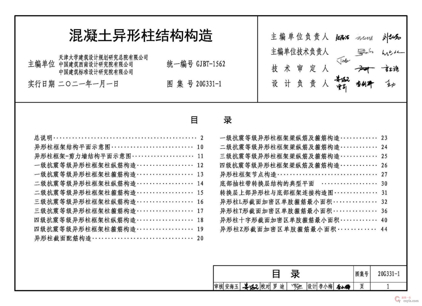 20G331-1:混凝土异形柱结构构造目录
