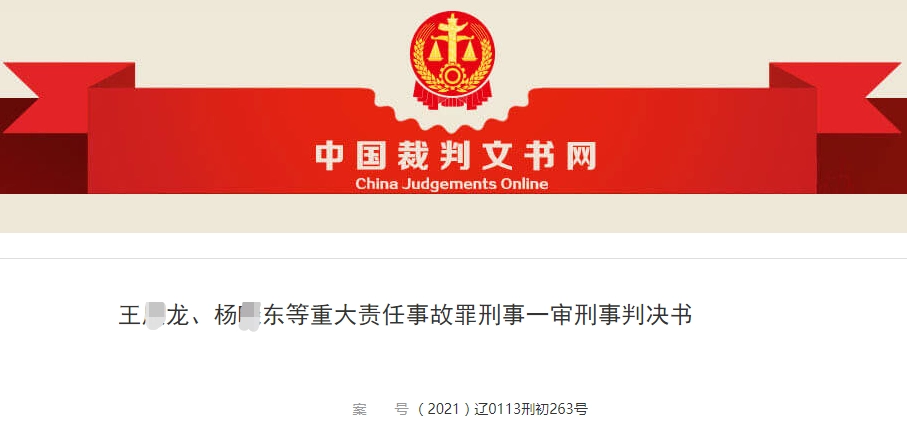 沈阳一工地基坑坍塌致4人死亡,4人被判刑!