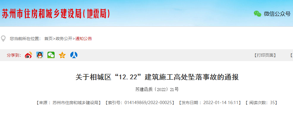 3人死亡！苏州市住建局通报“12.22”高坠事故！责令施工、监理单位在全市停止投标资格！