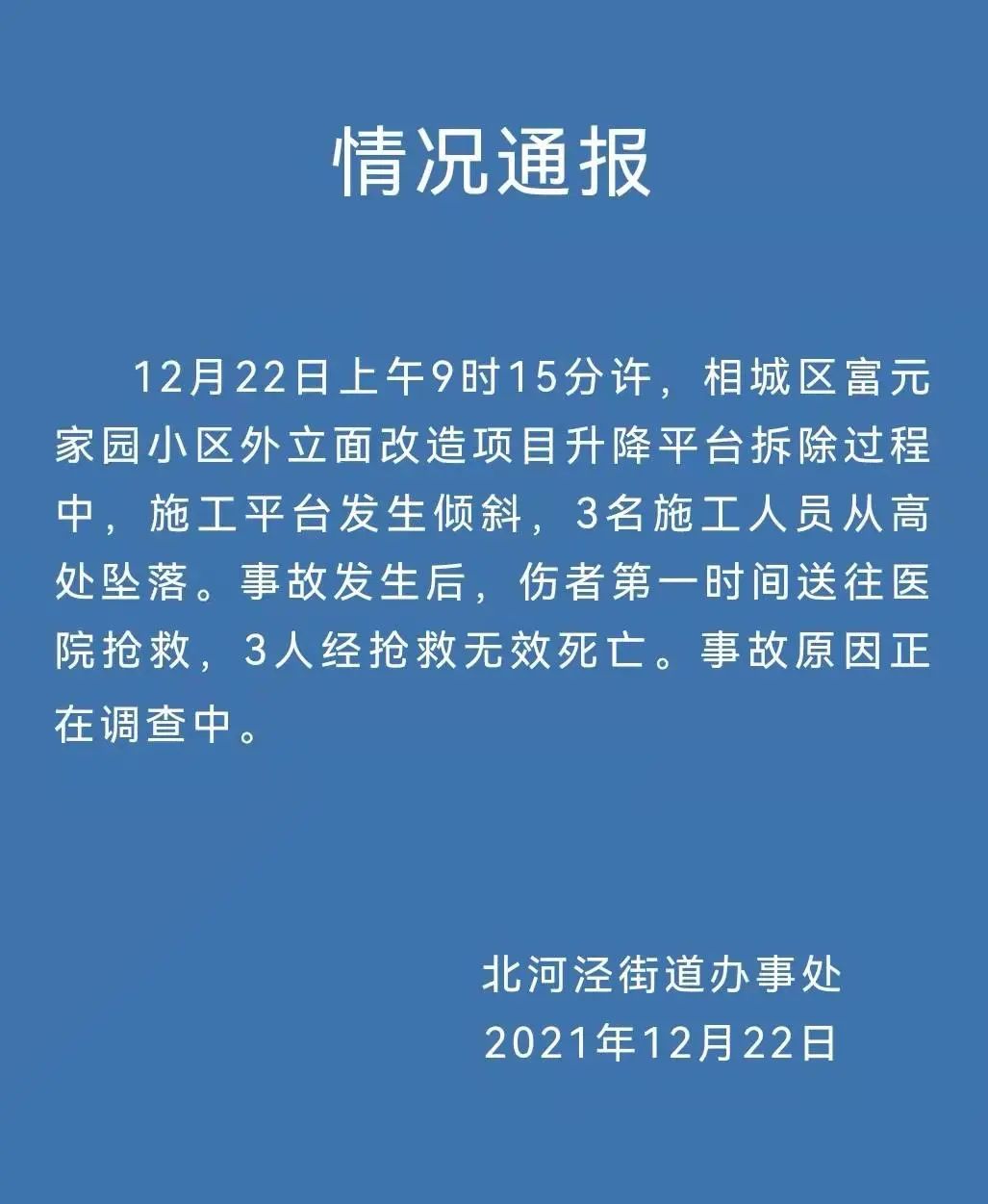 3人死亡！苏州市住建局通报“12.22”高坠事故！责令施工、监理单位在全市停止投标资格！