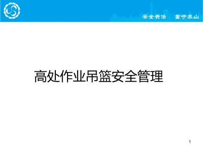 高处作业吊篮安全管理，228页ppt可下载
