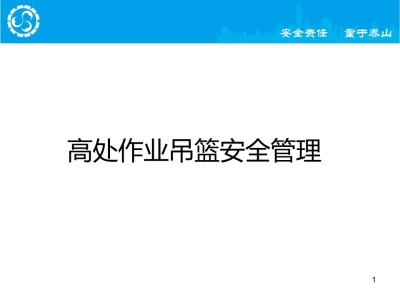高处作业吊篮安全管理,228页ppt可下载