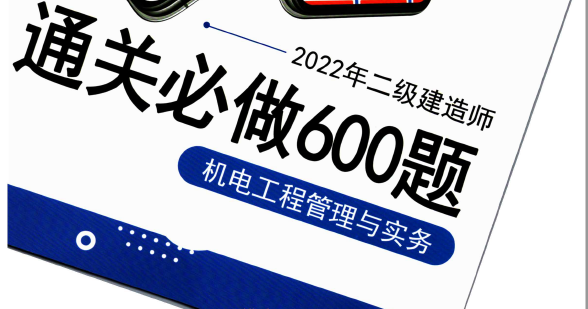 2022年二级建造师《各科》通关必做600题