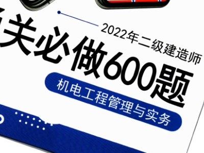 2022年二级建造师《各科》通关必做600题