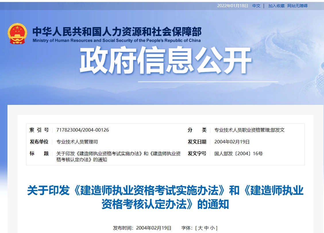 关于印发《建造师执业资格考试实施办法》和《建造师执业资格考核认定办法》的通知 丨国人部发〔2004〕16号