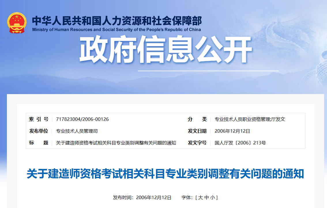 关于建造师资格考试相关科目专业类别调整有关问题的通知丨国人厅发〔2006〕213号