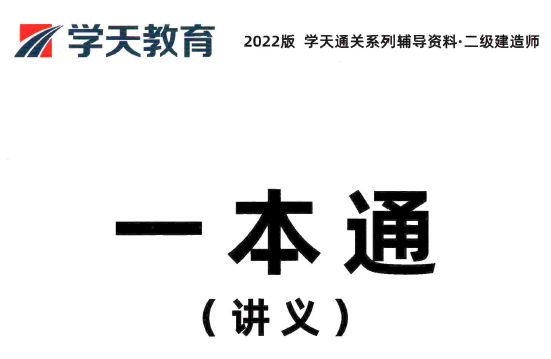 2022年学天二级建造师《各科》一本通丨免费下载