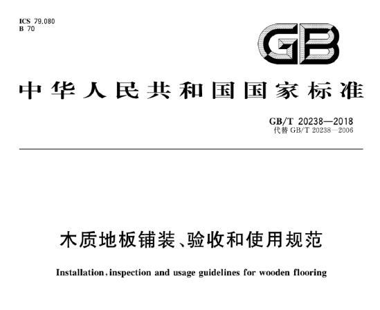 GB∕T20238-2018 木质地板铺装、验收和使用规范