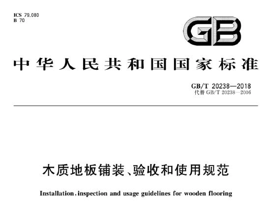 GB∕T20238-2018 木质地板铺装、验收和使用规范
