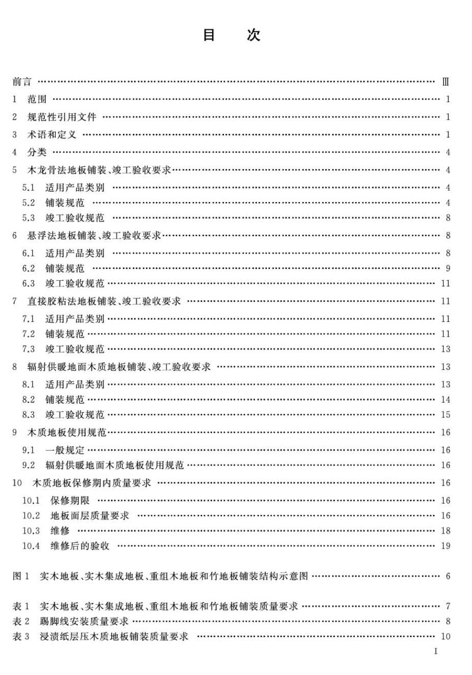 GB∕T20238-2018 木质地板铺装、验收和使用规范