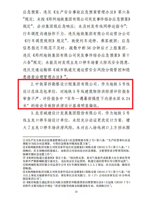 郑州特大暴雨事件：因提供白图，设计项目负责人被逮捕！