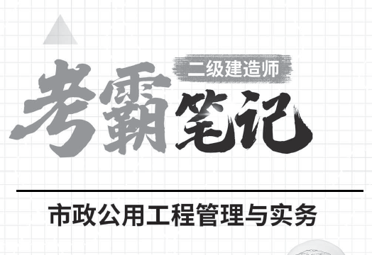 2022年二级建造师兴为《各科》考霸笔记