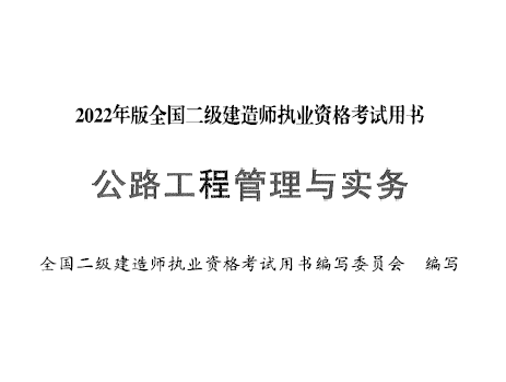 2022年版二级建造师《公路实务》电子板教材