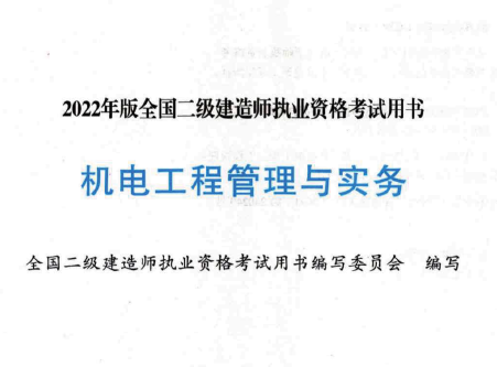 2022年版二级建造师《机电实务》电子板教材