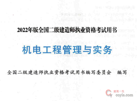 2022年版二级建造师《机电实务》电子板教材