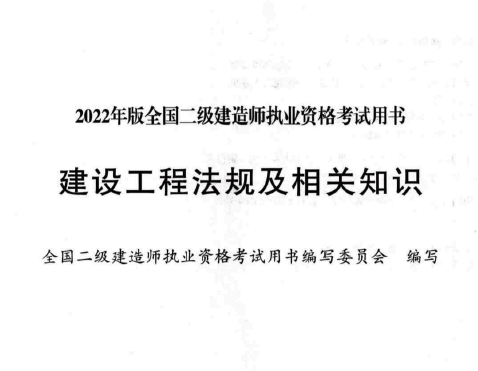 2022年版二级建造师《法规》电子板教材