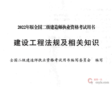 2022年版二级建造师《法规》电子板教材