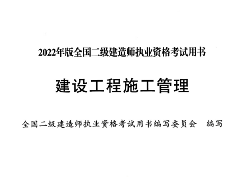 2022年版二级建造师《管理》电子板教材