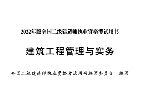 2022年版二级建造师《建筑实务》电子板教材