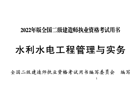 2022年版二级建造师《水利实务》电子板教材