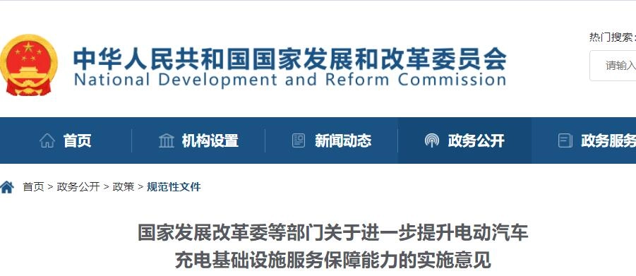 国家发展改革委等部门关于进一步提升电动汽车 充电基础设施服务保障能力的实施意见丨发改能源规〔2022〕53号