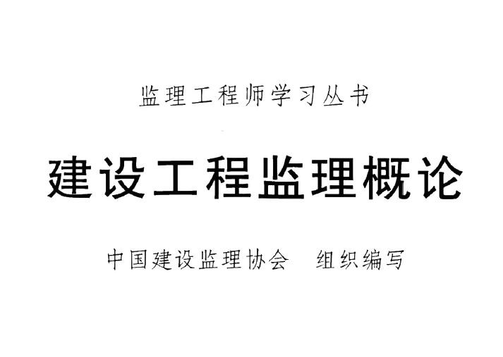 2022年监理工程师《监理概论》电子版教材