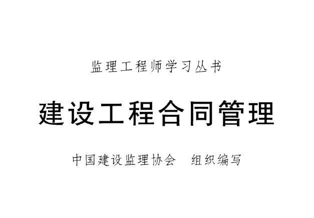 2022年监理工程师《合同管理》电子版教材