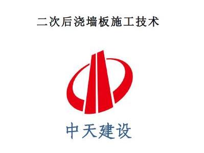 二次后浇墙板施工技术(中天建设)