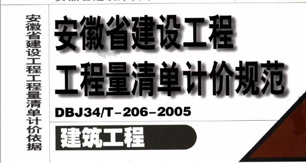 DBJ34/T-206-2005 安徽省建设工程 工程量清单计价规范(建筑工程)