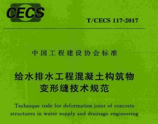 T/CECS 117-2017 给水排水工程混凝土构筑物变形缝技术规范