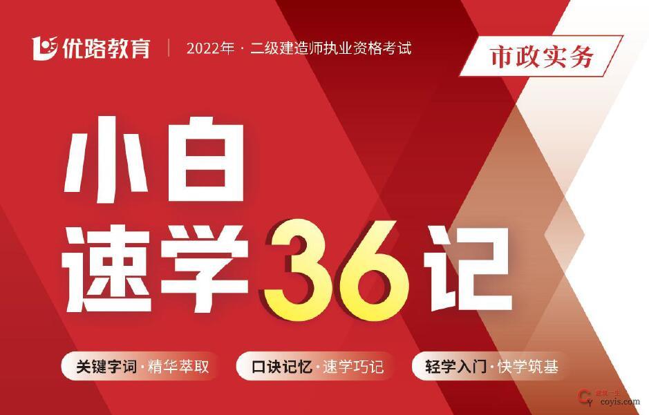 2022年二级建造师《各科》优路小白速学36记