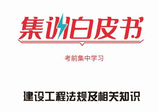 2021年中业《一建法规》-集训白皮书（推荐）