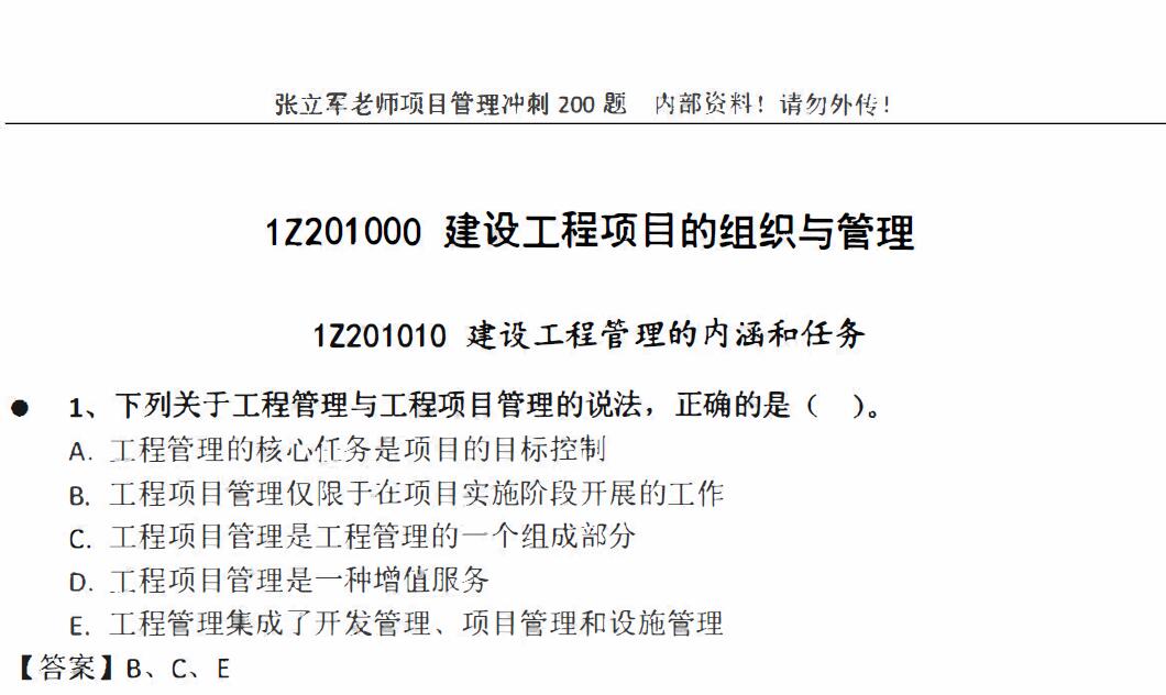 2021年一建管理张立军冲刺200题（推荐）