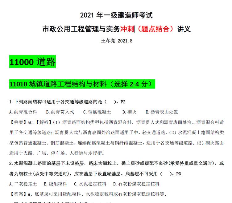 DL-2021年一建市政-王东亮-8月冲刺-考点+题 讲义