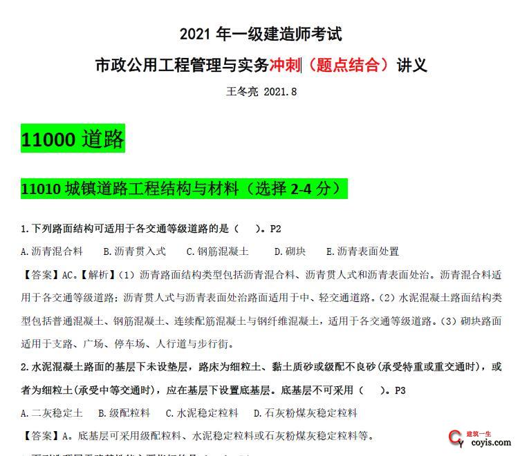 DL-2021年一建市政-王东亮-8月冲刺-考点+题 讲义