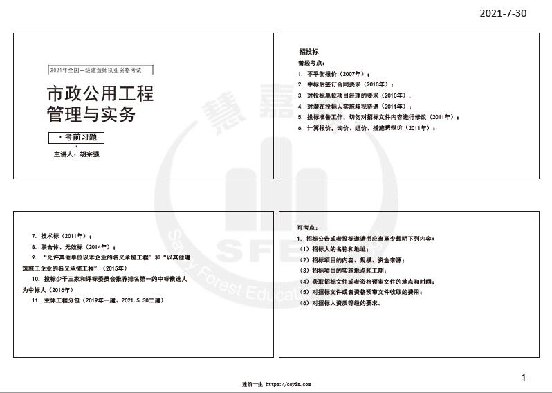 HJS-胡宗强-2021年一建市政-面授习题-讲义