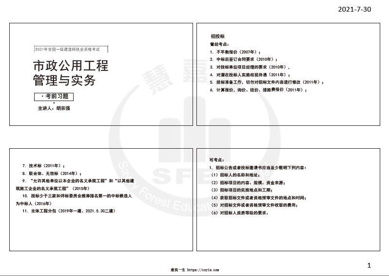 HJS-胡宗强-2021年一建市政-面授习题-讲义