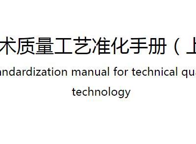 技术质量工艺标准化手册(上)