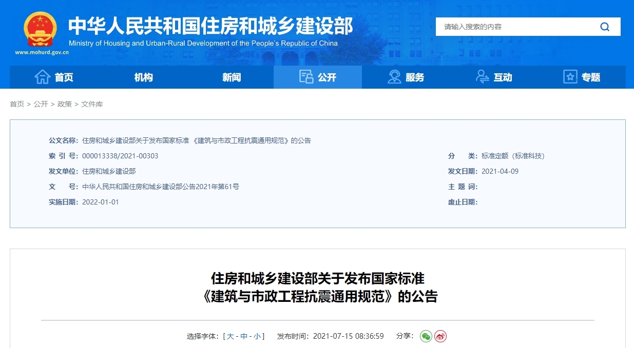 gb55002-2021 建筑与市政工程抗震通用规范丨可下载