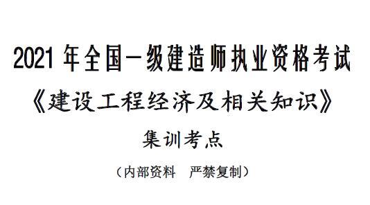 2021年一级建造师 YL-一建经济-总裁集训考点