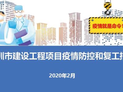 深圳市建设工程项目疫情防控和复工指引