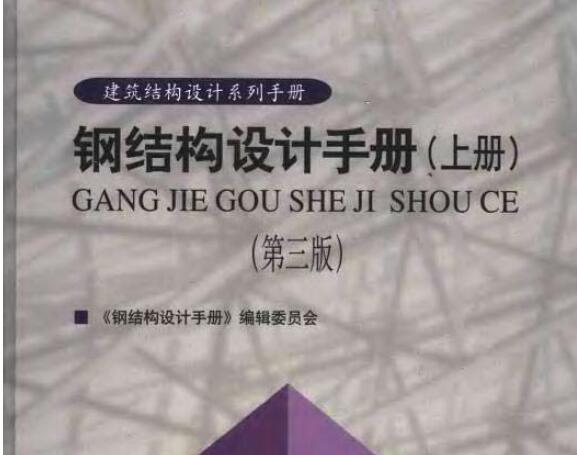 钢结构设计手册(上、下册)(第三版)