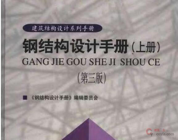 钢结构设计手册(上、下册)(第三版)