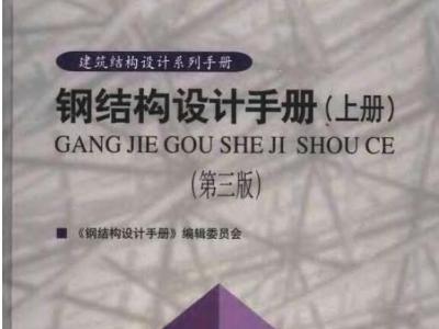 钢结构设计手册(上、下册)(第三版)