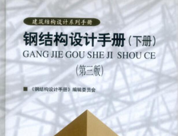 钢结构设计手册(上、下册)(第三版)
