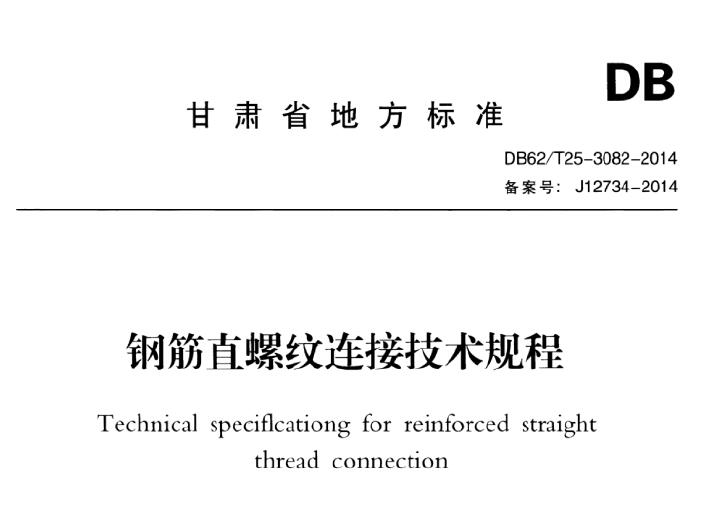 DB62/T25-3082-2014 钢筋直螺纹连接技术规程