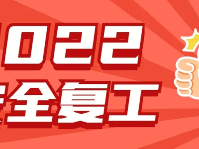 春节复工专题安全培训丨PPT,可下载