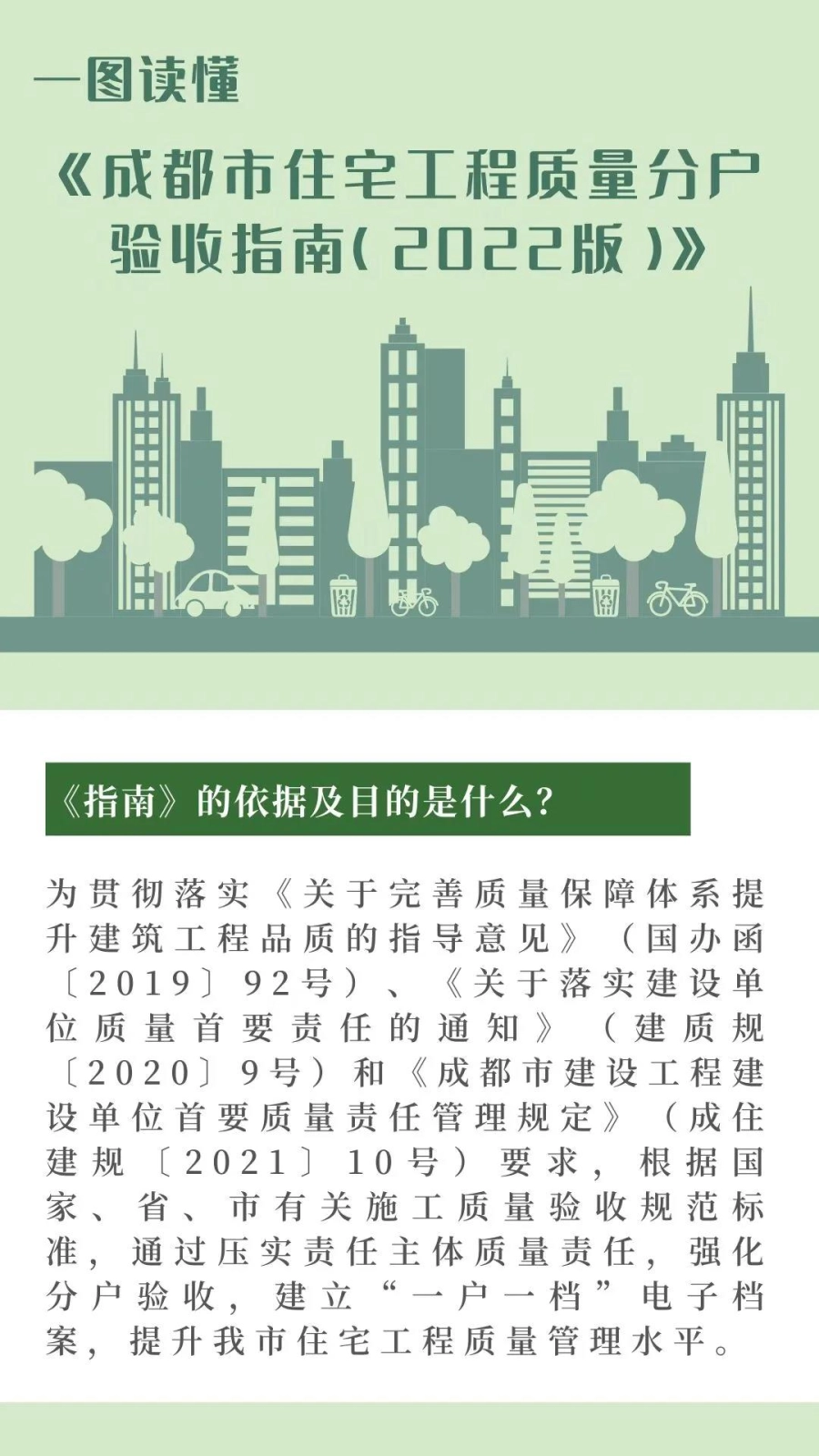 成都市住房和城乡建设局关于印发《成都市住宅工程质量分户验收指南(2022版)》的通知