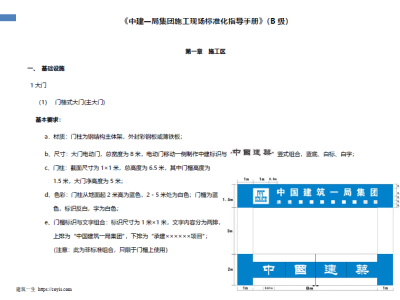《中建一局集团施工现场标准化指导手册》(B级),Word版可下载