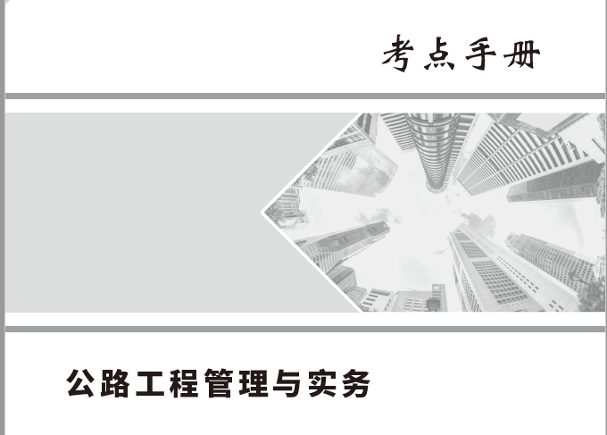 2022年一级建造师嗨学网《各科》考点手册